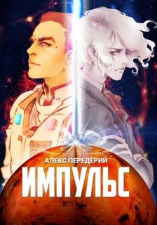 Космогенез Импульс