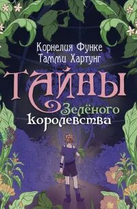 Тайны Зелёного королевства