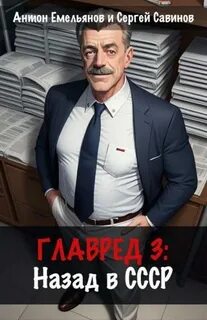 Главред Назад в СССР