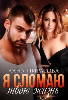Одержимые мужчины Я сломаю твою жизнь