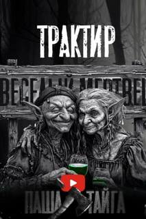 Весёлый мертвец