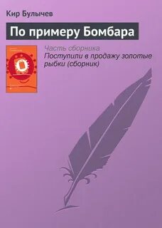 Возвращение в Гусляр По примеру Бомбара