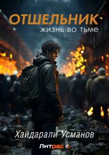 Отшельник Жизнь во тьме