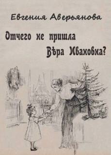 В белом зале Отчего не пришла Вера Ивановна?