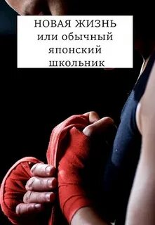 Новая жизнь Новая жизнь или обычный японский школьник