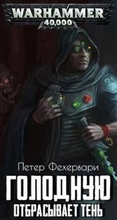 Warhammer 40000. Голодную отбрасывает тень