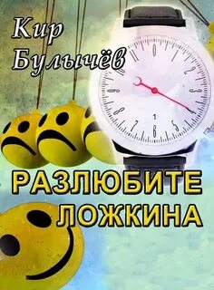 Гусляр Разлюбите Ложкина!