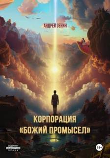 Божий Промысел