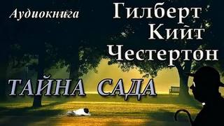 Тайна сада