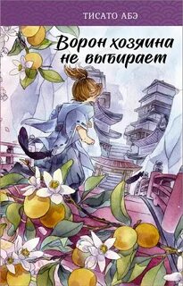 Ятагарасу Ворон хозяина не выбирает