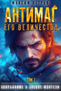 Модификант Антимаг его величества. Том VII