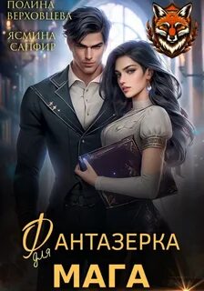 Забытая академия Фантазерка для мага