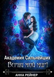 Академия сильнейших Верни мой мир