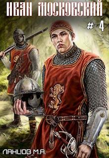 Иван Московский Большая игра