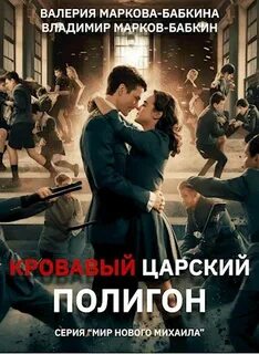 Империя Единства Кровавый Царский Полигон