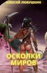 Сфера Влияния Осколки Миров