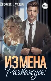 ИЗМЕНА. Развожусь!