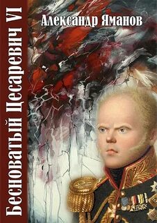 Бесноватый цесаревич