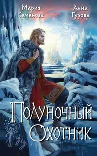 Дети Змея За небесным огнём: Полуночный охотник