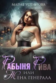 Любовь в космосе Рабыня Рива, или Жена генерала