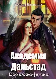Академия Дальстад Королева боевого факультета