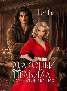Тот самый Голд-Тери Драконьи правила для начинающих
