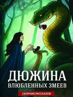 Дюжина влюбленных змеев