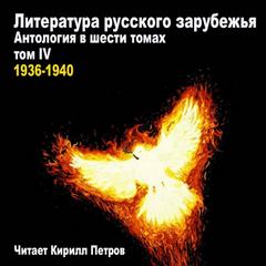 Том IV. 1936-1940 годы