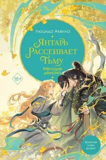 Владыка демонов Янтарь рассеивает тьму. Мелодия демона