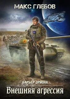 Барьер Ориона Внешняя агрессия