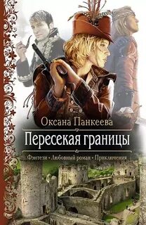 Судьба короля Пересекая границы