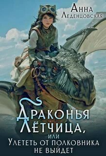 Приют попаданок Драконья летчица, или улететь от полковника не выйдет