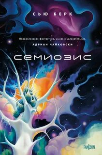 Семиозис Семиозис