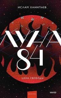 Луна 84 Цена свободы
