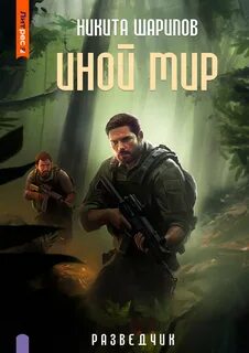 Иной мир Разведчик