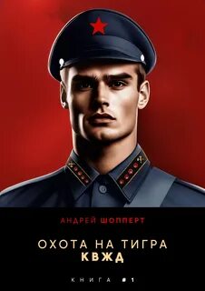 Охота на Тигра КВЖД