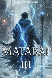Матабар Матабар III