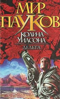 Мир пауков Дельта
