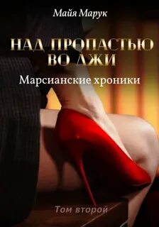 Над пропастью во лжи