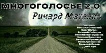 МногоГолосье Сборник