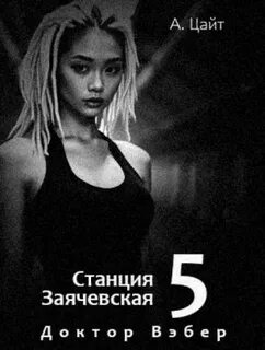 Станция Заячевская Воспоминания Сары. Доктор Вэбер