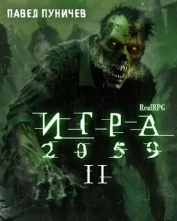 Игра Игра 2059 II
