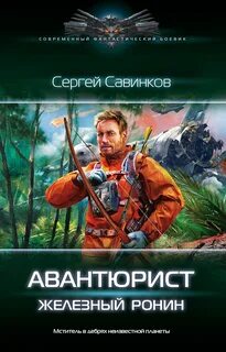 Р.О.Н.И.Н. Авантюрист. Железный Ронин
