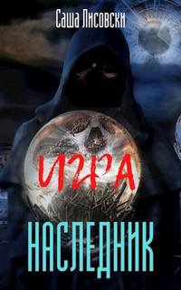 Игра Наследник