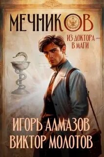 Жизнь Лекаря с нуля Мечников. Из доктора в маги