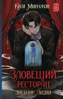 Зловещий ресторан Дневник Лидии