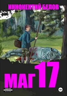 Слесарь Маг