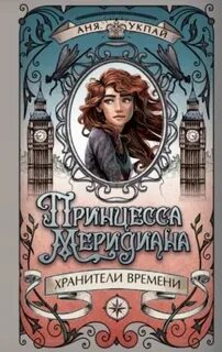 Хранители времени Принцесса Меридиана