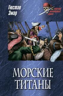 Короли океана Морские титаны