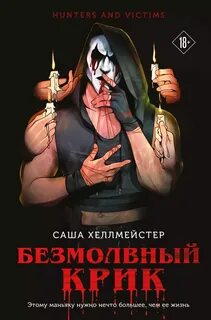 Охотники и жертвы Безмолвный Крик